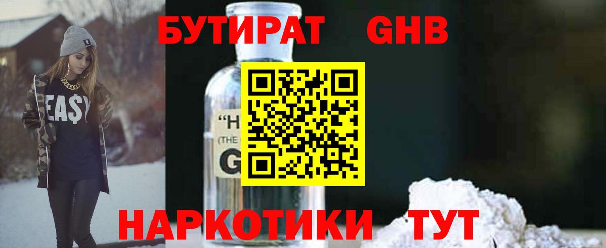 Бутират GHB Зима